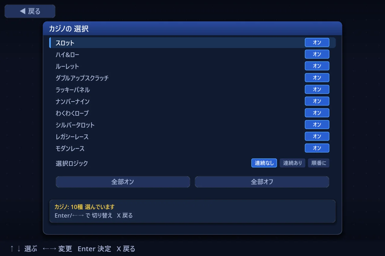 カジノの選択 — 10種を1つずつオン/オフ